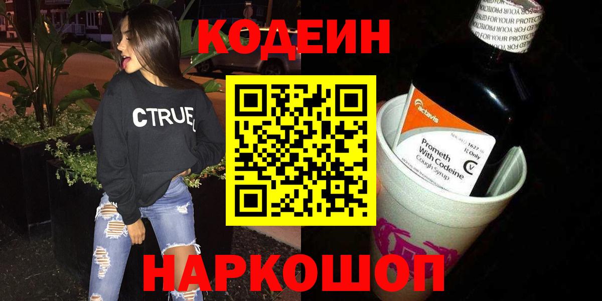 Codein напиток Lean (лин) Сосновый Бор